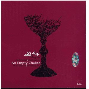 An Empty Chalice Music Album by Mohammad-Reza Shajarian