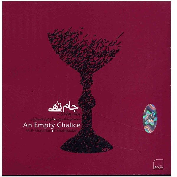 An Empty Chalice Music Album by Mohammad-Reza Shajarian