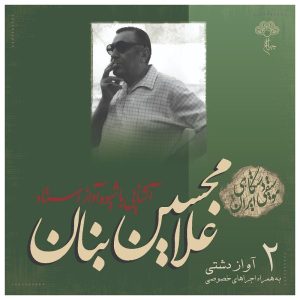 Ashnaei Ba Shiveye Avaz Ostad GH Banan Vol. 2