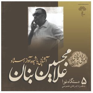 Ashnaei Ba Shiveye Avaz Ostad GH Banan Vol. 5