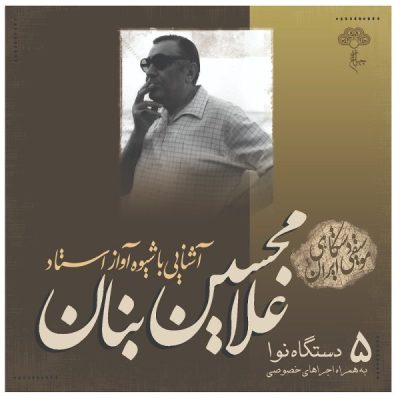 Ashnaei Ba Shiveye Avaz Ostad GH Banan Vol. 5