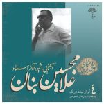 Ashnaei Ba Shiveye Avaz Ostad GH Banan Vol. 4