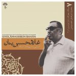 Ashnaei Ba Shiveye Avaz Ostad GH Banan Vol. 7