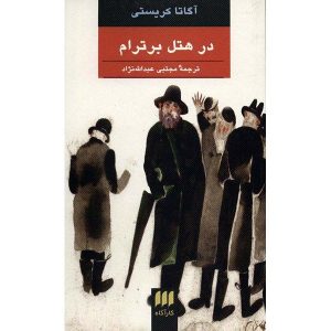 At Bertram’s Hotel Novel by Agatha Christie