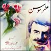 Atre Soosan Album by Alireza Eftekhari