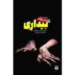 Awakening 3 Novel by Christopher Golden (Farsi)