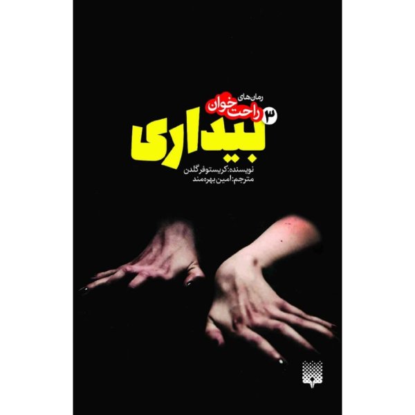 Awakening 3 Novel by Christopher Golden (Farsi)