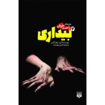 Awakening 4 Novel by Christopher Golden (Farsi)