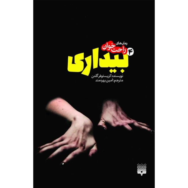 Awakening 4 Novel by Christopher Golden (Farsi)