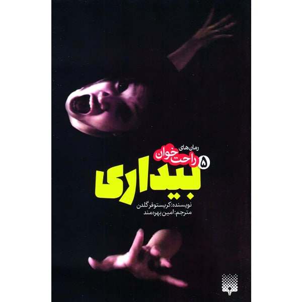 Awakening 5 Novel by Christopher Golden (Farsi)
