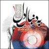 Be Donbale Del Music Album by Alireza Eftekhari