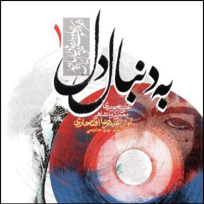 Be Donbale Del Music Album by Alireza Eftekhari - ShopiPersia