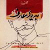 Be Yade Aref Music Album by Mohammad-Reza Shajarian