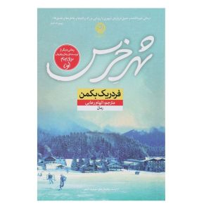 Beartown Novel by Fredrik Backman (Farsi Edition)