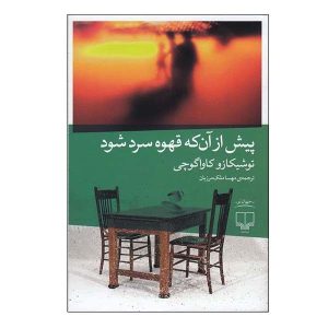 Before the Coffee Gets Cold by Toshikazu KawaguchiThe Midnight Library Novel by Matt Haig (Farsi)