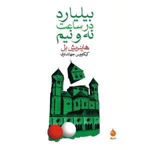 Billiards at Half-Past Nine Book by Heinrich Böll (Farsi)