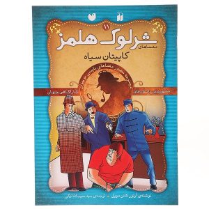 Black Peter by Arthur Conan Doyle (Farsi Edition)