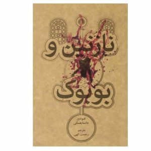 Bobok Book by Fyodor Dostoevsky (Farsi)