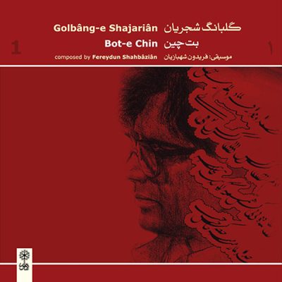 Bot-E Chin Music Album by Mohammad-Reza Shajarian
