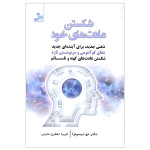 Breaking the Habit of Being Yourself by Joe Dispenza (Farsi)