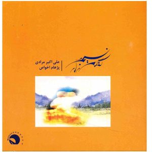 Breez & Wheat field “Nasim o Gandomzar” by Ali Akbar Moradi