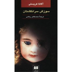 By the Pricking of My Thumbs Book by Agatha Christie
