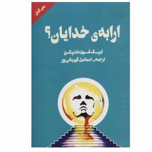 Chariots of the Gods? Book by Erich von Däniken