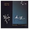 Cheshm Be Rah Album by Shahram Nazeri
