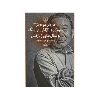 Colorless Tsukuru Tazaki and His Years of Pilgrimage by Haruki Murakami (Farsi)