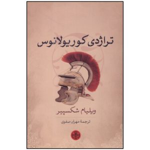 Coriolanus Play by William Shakespeare