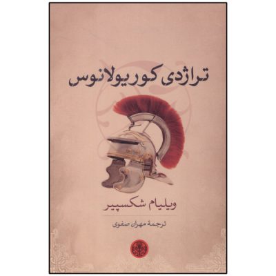 Coriolanus Play by William Shakespeare