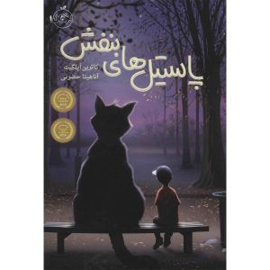 Crenshaw Book by Katherine Applegate (Farsi)