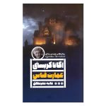 Crooked House Book by Agatha Christie (Farsi)