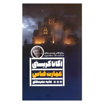 Crooked House Book by Agatha Christie (Farsi)