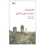 Cross Without Love by Heinrich Böll (Farsi Edition)