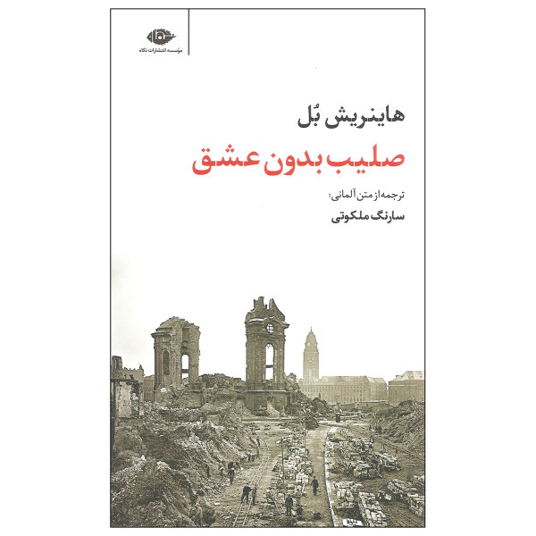 Cross Without Love by Heinrich Böll (Farsi Edition)