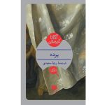 Curtain Novel by Agatha Christie (Farsi Edition)