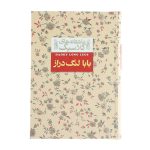 Daddy-Long-Legs Novel by Jean Webster (Farsi)