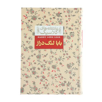 Daddy-Long-Legs Novel by Jean Webster (Farsi)