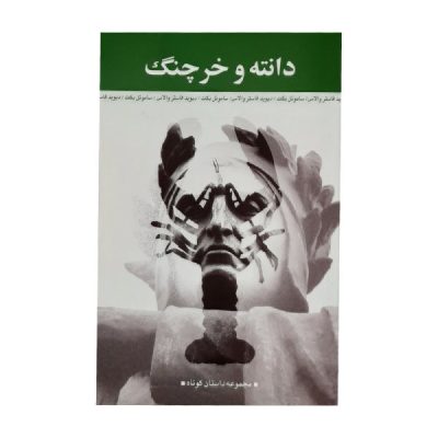 Dante and the lobster Book by Samuel Beckett