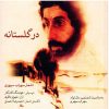 Dar Golestaneh Music Album by Shahram Nazeri