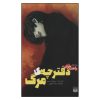 Death Note Novel by Nisio Isin (Farsi Edition)