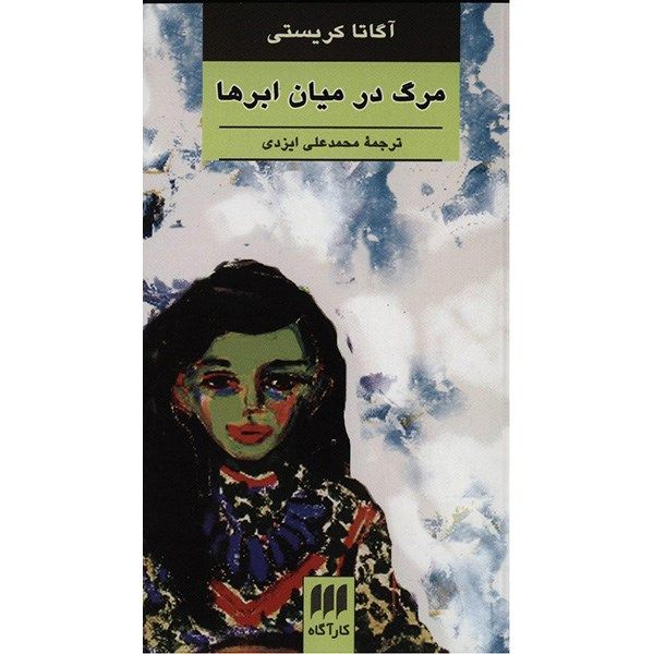 Death in the Clouds Novel by Agatha Christie