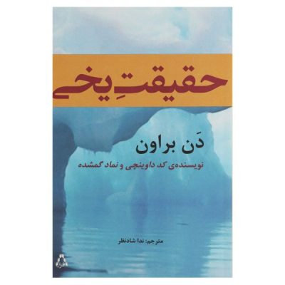 Deception Point Novel by Dan Brown (Farsi)