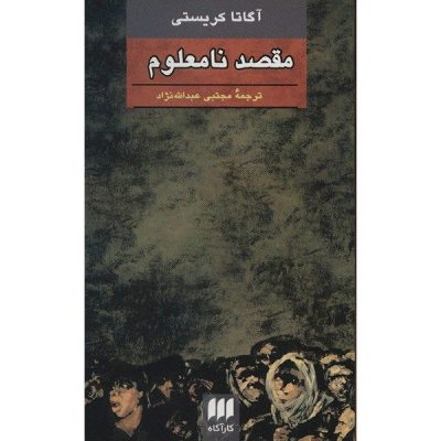 Destination Unknown by Agatha Christie (Farsi)