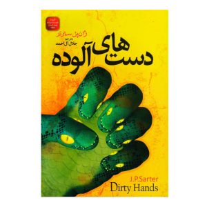 Dirty Hands Novel by Jean-Paul Sartre (Farsi)