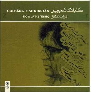 Dowlat-E Eshgh Music Album by Mohammad-Reza Shajarian