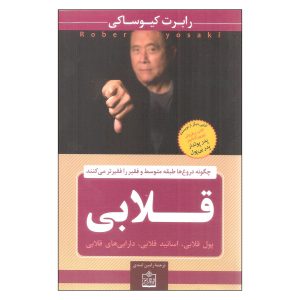 FAKE Book by Robert Kiyosaki (Farsi Edition)