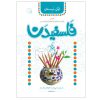 Falsafidan 1 Book by Seyed Reza Tahami