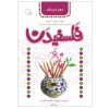 Falsafidan 2 Book by Seyed Reza Tahami